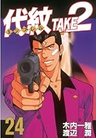 エンブレム　代紋TAKE2 全巻　1〜62巻 代紋TAKE2 全62巻完結(ヤングマガジンコミックス) [マーケット